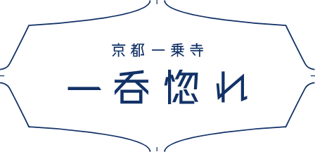 京都一乗寺 一呑み惚れ